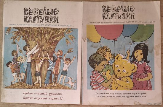 Журнал "Веселые картинки "  8 и 10 / 1981 г. Цена за 1 номер.