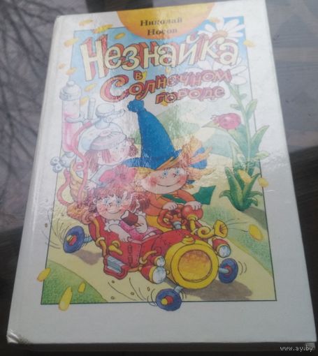 Н.Носов Незнайка в Солнечном городе