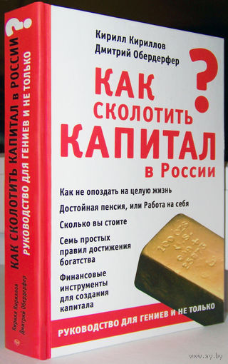 "Как сколотить капитал в России"Кириллов