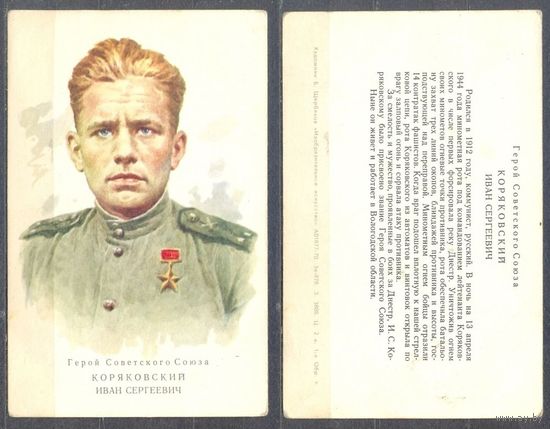 Герой СССР Коряковский И.С.