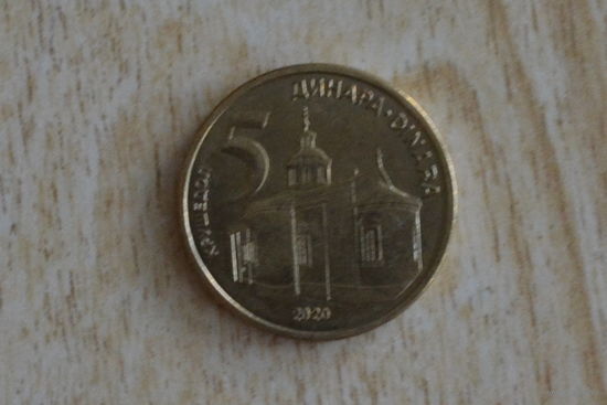 Сербия 5 динаров 2020