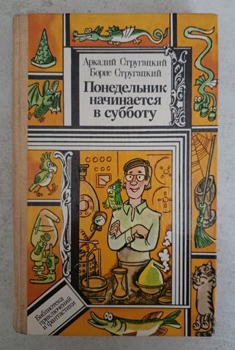 А.Б.СТРУГАЦКИЙ ПОНЕДЕЛЬНИК НАЧИНАЕТСЯ В СУББОТУ