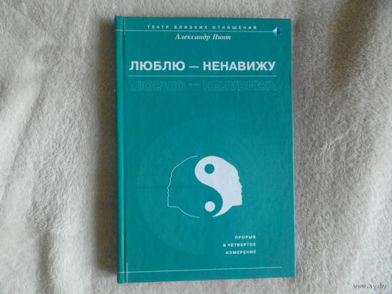 Пинт Александр. Люблю-ненавижу. Серия: Театр близких отношений М. Институт психотерапии 2002г.