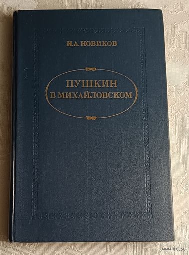 Новиков Иван. Пушкин в Михайловском. 1982