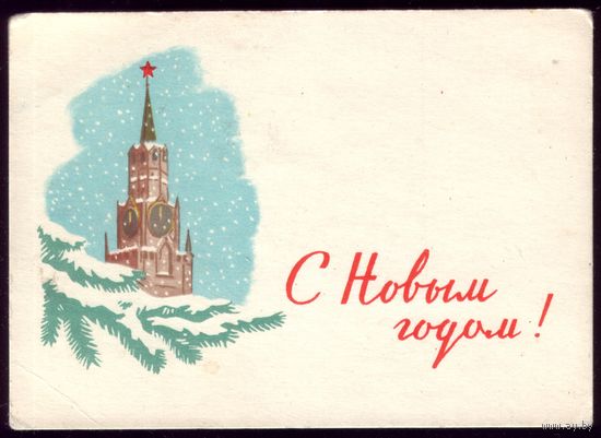 Мини 1961 год Ф.Киселёв С Новым Годом!