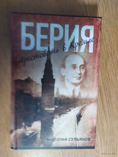 Анатолий Сульянов. Арестовать в Кремле. Дело Берия\053
