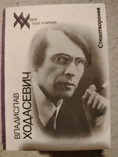 Владислав Ходасевич / Стихотворения