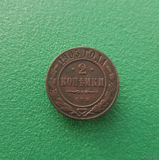 2 копейки 1905
