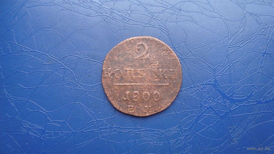 2 копейки 1800                                      (1715)