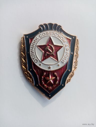 ЗНАК ОТЛИЧНИК СОВЕТСКОЙ АРМИИ (СССР)