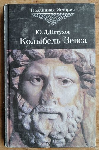 Петухов Ю.Д. Колыбель Зевса: История русов от "античности" до наших дней. Серия: Подлинная история русского народа