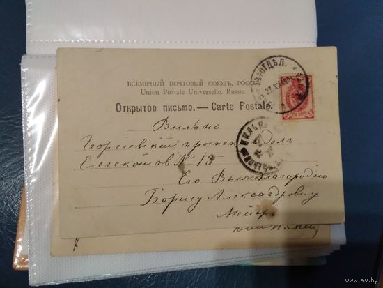 Открытое письмо 1904г