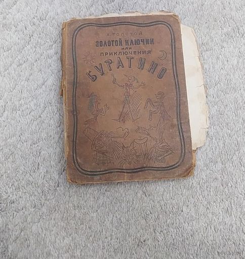 А. ТОЛСТОЙ Золотой ключик или приключения Буратино ДЕТИЗДАТ ЦК ВЛКСМ 1936 ПЕРВОЕ ИЗДАНИЕ