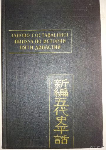 Заново составленное пинхуа по истории Пяти династий серия "Памятники Письменности Востока"