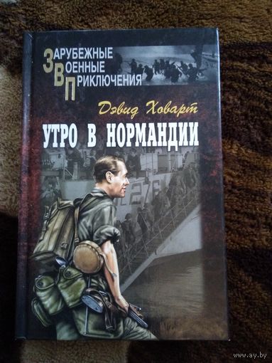 Утро в Нормандии