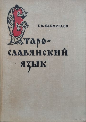 Г. А. Хабургаев "Старославянский язык"
