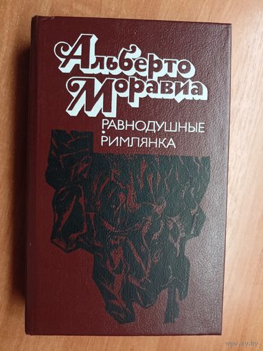 Альберто Моравиа "Равнодушные. Римлянка"