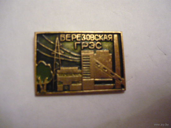 Березовская ГРЭС