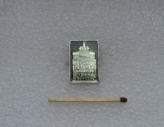 Рак, Петряев, Данилов. 1944 г. Борисов.