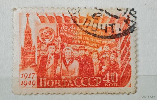 1949 год 32 года Революции марка СССР