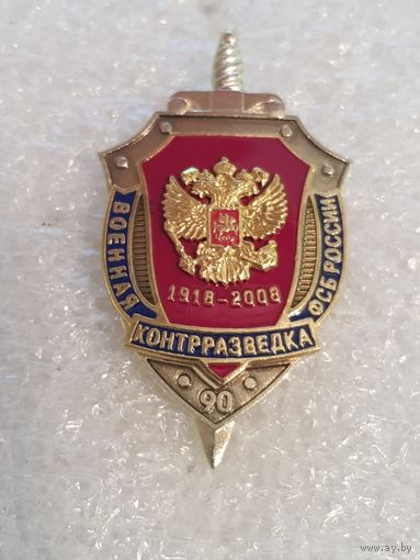 90 лет военная контрразведка ФСБ России*