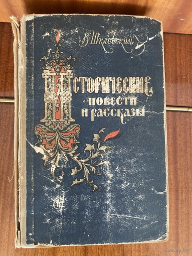 Шкловский.Исторические повести и рассказы.