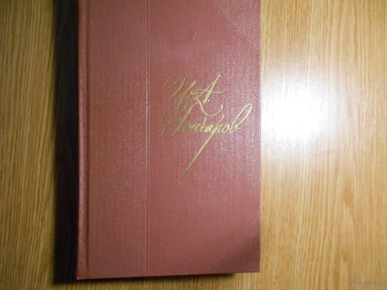 Гончаров И.А. Собрание сочинений в восьми томах