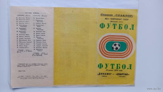 Динамо Минск Спартак Москва 1979