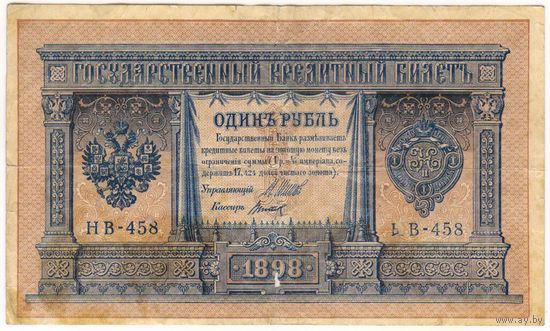 1 рубль 1898 Шипов Титов НБ 458