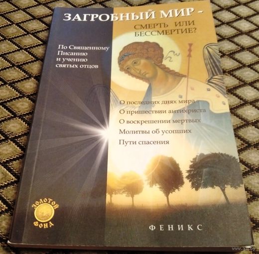 Загробный мир - смерть или бессмертие ?