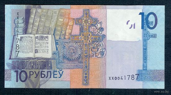 10 рублей 2009 год, серия ХХ