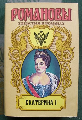 Екатерина I. Серия Романовы. Династия в романах.