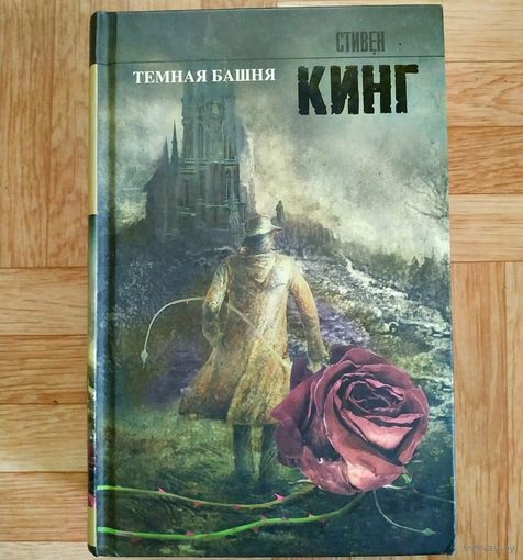 Стивен Кинг - Тёмная башня