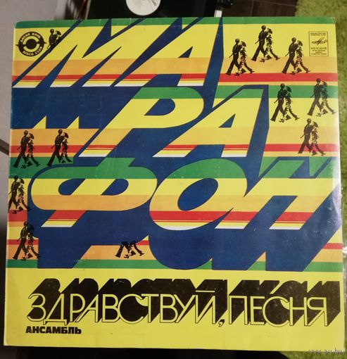 Здравствуй песня	Марафон
