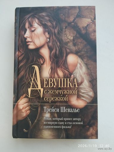 Девушка с жемчужной серёжкой / Трейси Шевалье. (Мона Лиза).