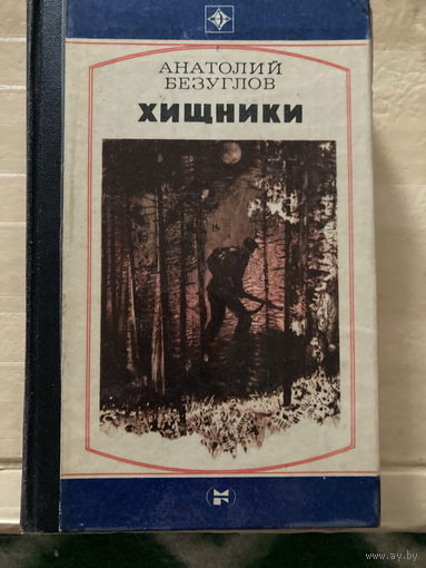 Серия Стрела 1982г Хищники