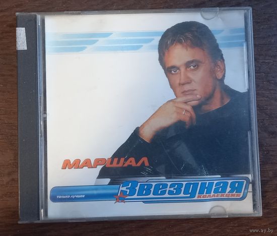 Александр Маршал - Звездная коллекция,только лучшее