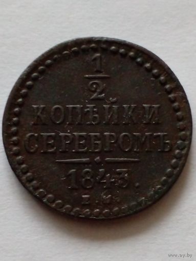 Россия.1/2 копейки серебром 1843 ЕМ(2),отличная для коллекции.