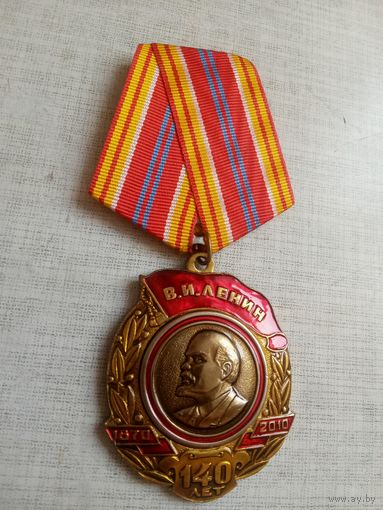 Медаль. 140 лет со дня рождения Ленина. КПРФ.