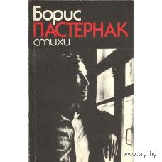 Борис Пастернак. Стихи.