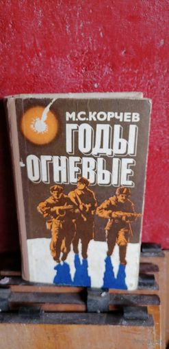 Книга Годы огневые Корчев М.С. с автографом автора Участнику комсомольско-молодёжной эстафеты вдоль Государственной границы СССР.1979г.