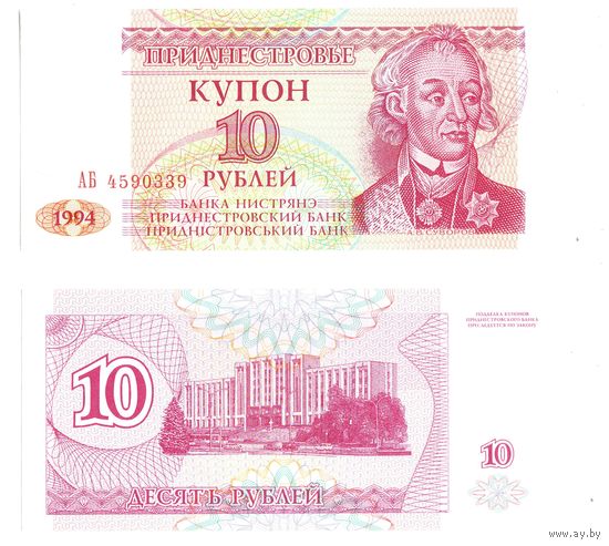 Приднестровье, купон 10 рублей АБ, 1994 г.