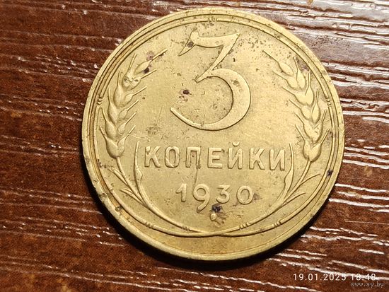 3 копейки 1930