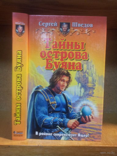 Шведов С. "Тайны острова Буяна" Серия "Юмористическая фэнтези"