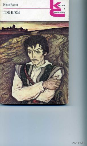 Книга Под игом