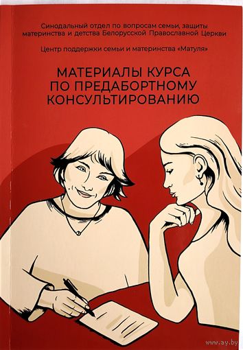 Материалы курса по предабортному консультированию. Сердюк В., Мартынова Л., Шевелева Е. и др.