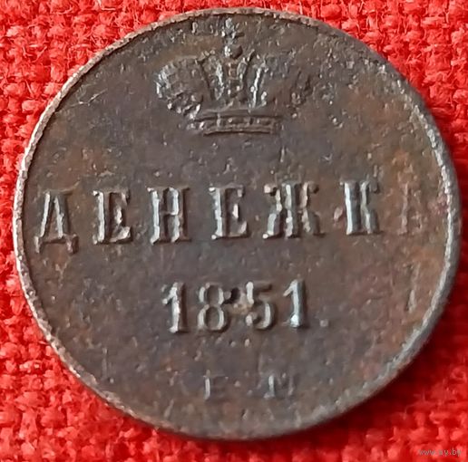 Денежка 1851 г ем