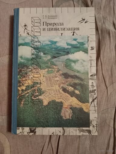 Рудольф Баландин Лев Бондарев  Природа и цивилизация