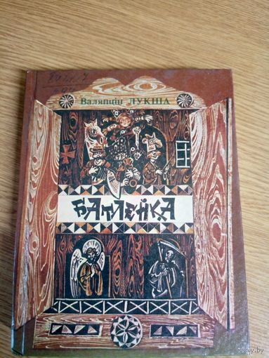 Валянцін Лукша"Батлейка"\0