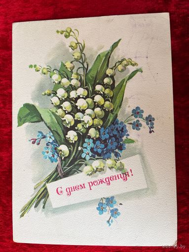 Г. Куртенко С днем рождения! 1983 год. Подписана.